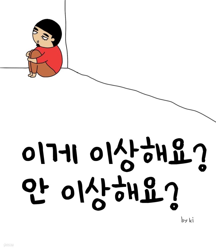 이게 이상해요? 안 이상해요?