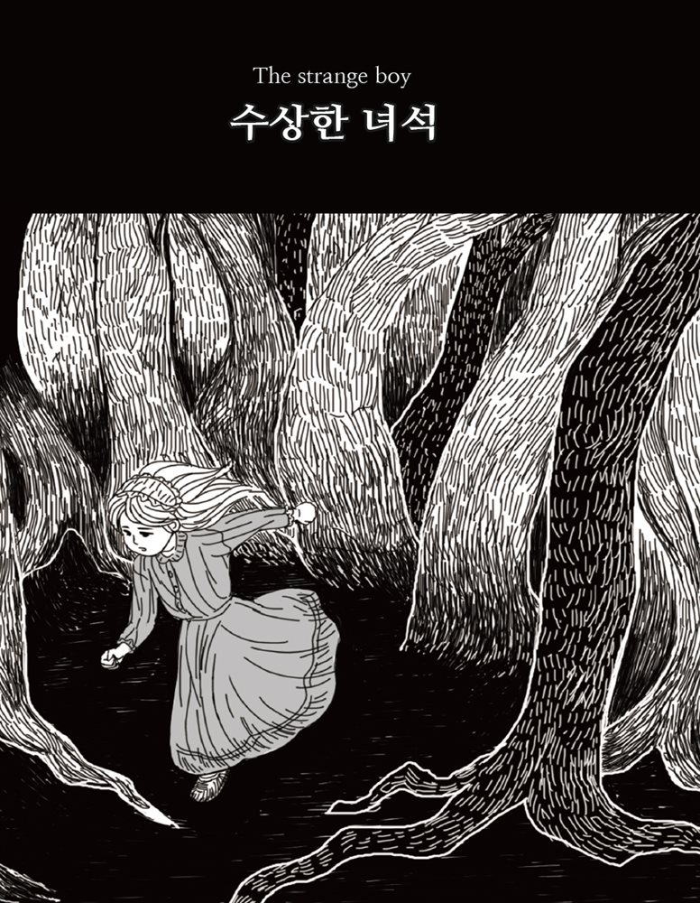 수상한 녀석