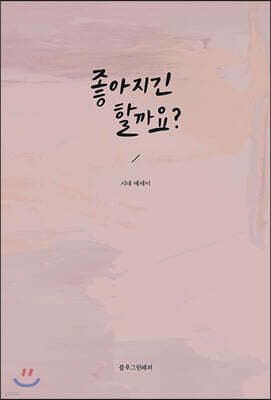 좋아지긴 할까요?