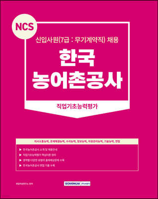 NCS 한국농어촌공사 직업기초능력평가 7급(무기계약직)