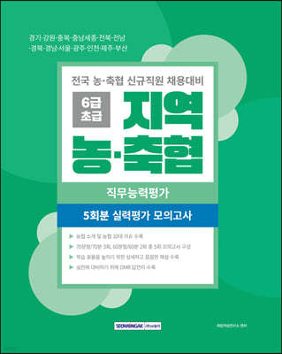 지역 농·축협 6급초급 직무능력평가 5회분 실력평가 모의고사