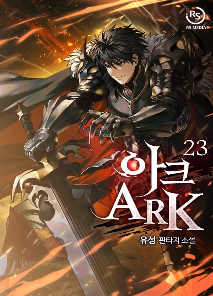 아크(ARK) 23권