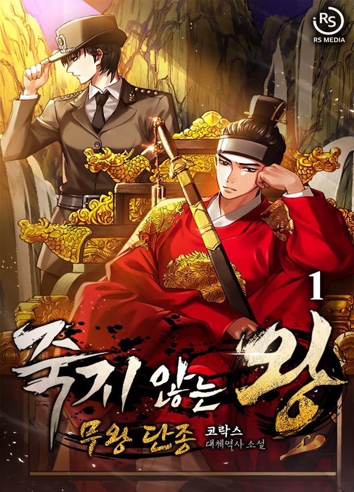 [세트] 죽지 않는 왕 (총20권/미완결)
