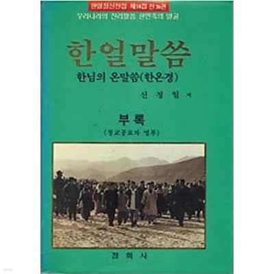 한얼말씀 부록 (창교공로자 명부) - 한님의 온말씀 (한온경)