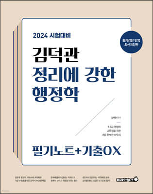 2024 김덕관 정리에 강한 행정학 : 필기노트+기출OX