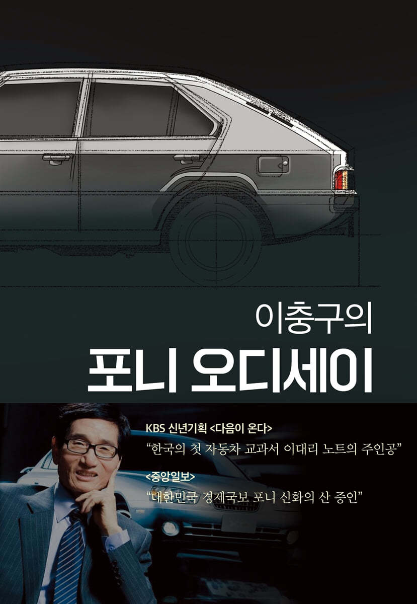 이충구의 포니 오디세이
