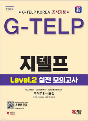 2024 SD  ڸ  (G-TELP) Level 2  ǰ