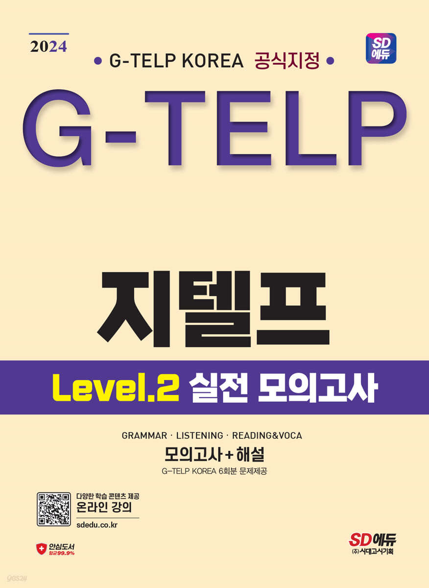 2024 SD에듀 지텔프 코리아 공식지정 지텔프(G-TELP) Level 2 실전 모의고사