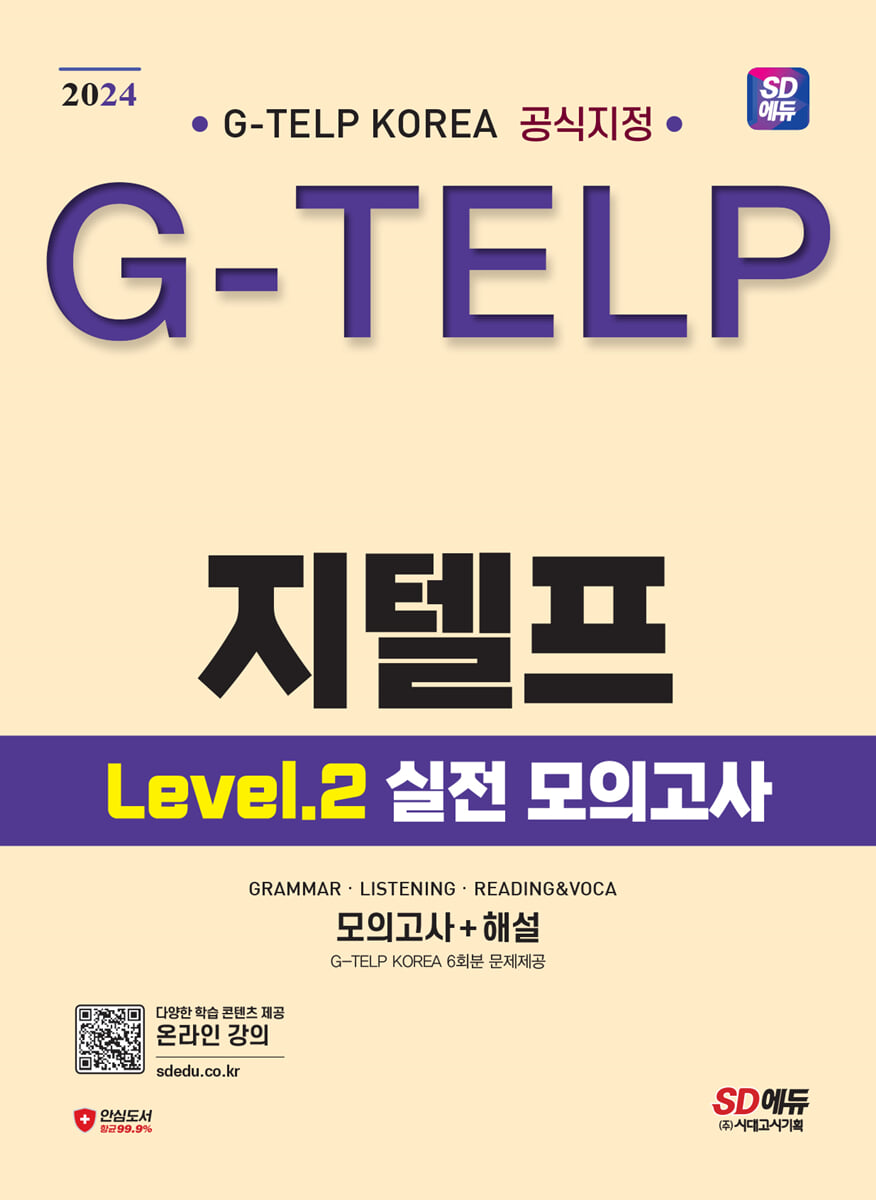 2024 SD에듀 지텔프 코리아 공식지정 지텔프(G-TELP) Level 2 실전 모의고사