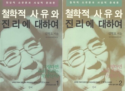 철학적 사유와 진리에 대하여 1, 2  <전2권>