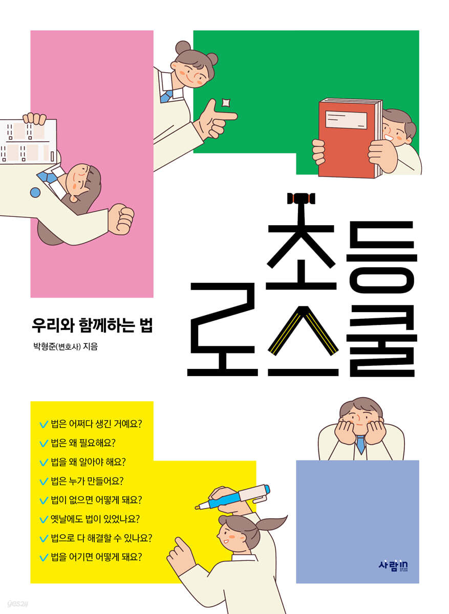 초등 로스쿨