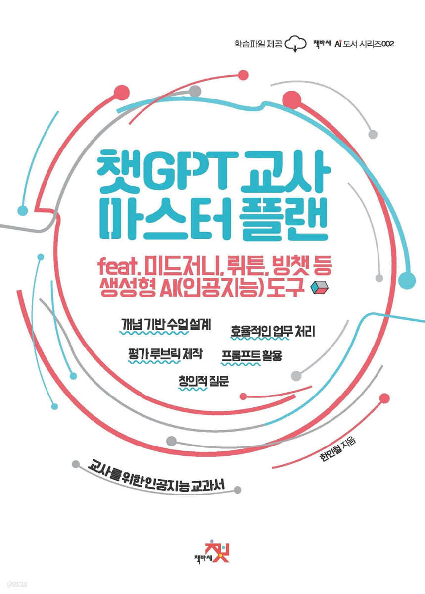 챗GPT 교사 마스…