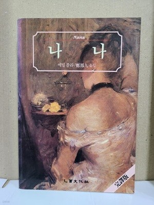 나나 - 에밀졸라 / 1989년 초펀 발행 (완역판)
