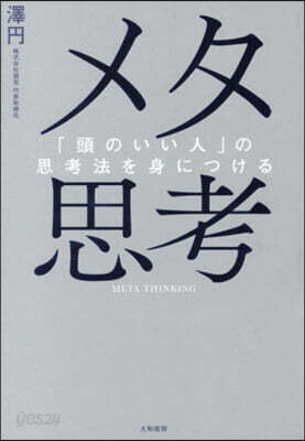 メタ思考
