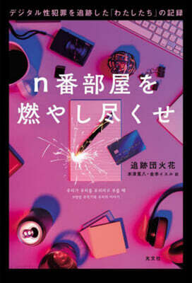 n番部屋を燃やし盡くせ