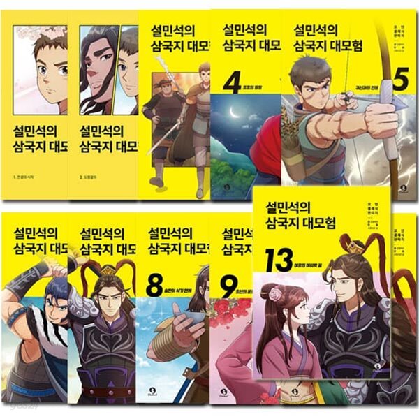 설민석의 삼국지 대모험 1-13권