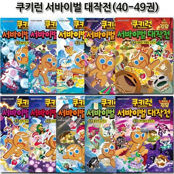 쿠키런 서바이벌대작전 40-49권