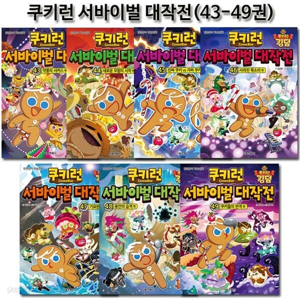 쿠키런 서바이벌대작전 43-49권