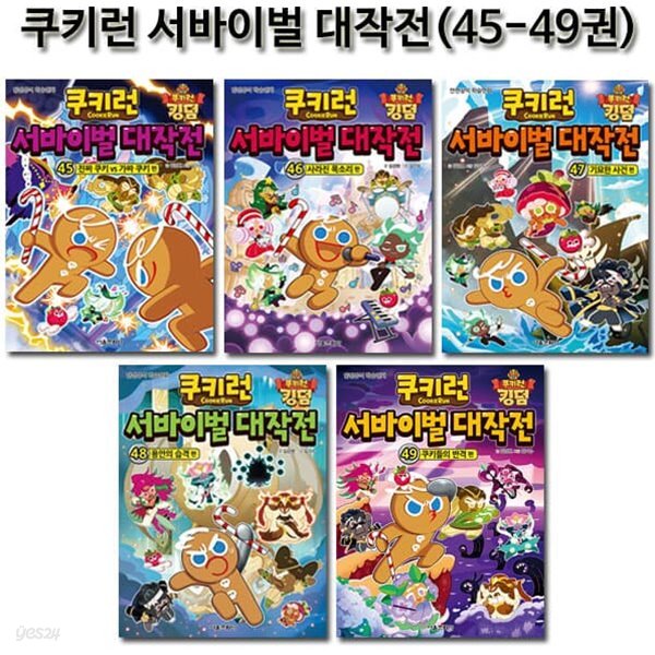 쿠키런 서바이벌대작전 45-49권