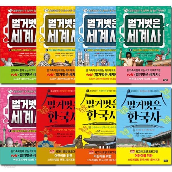 벌거벗은 세계사 1-5권+한국사 1-3권