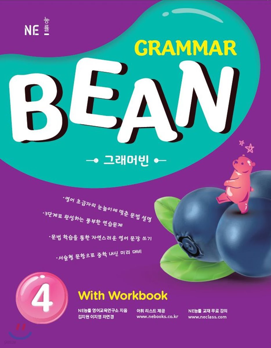 GRAMMAR BEAN 그래머빈 4 With Workbook