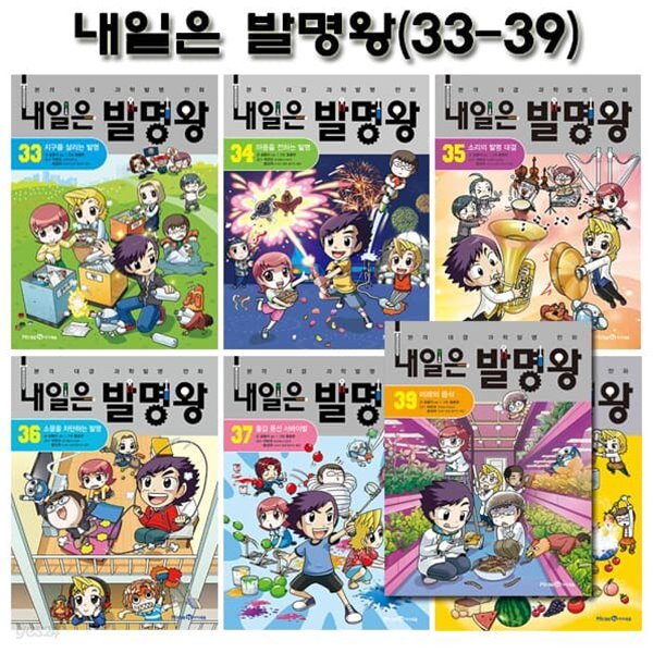 내일은 발명왕 33-39권