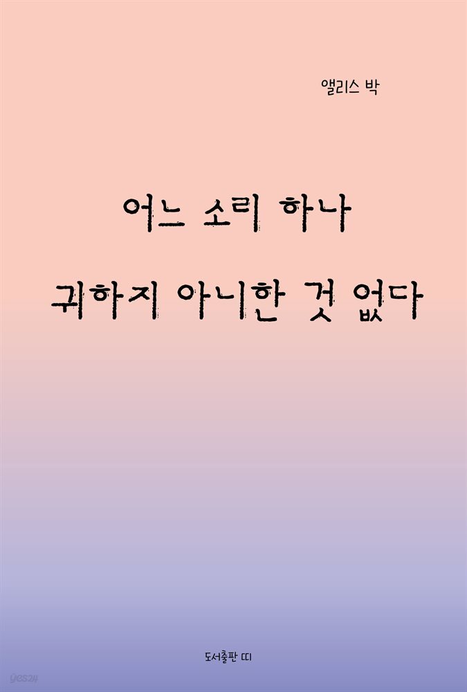 [전자책] 어느 소리 하나 귀하지 아니한 것 없다 - 예스24 [전자책]어느 소리 하나 귀하지 아니한 것 없다 - 예스24
