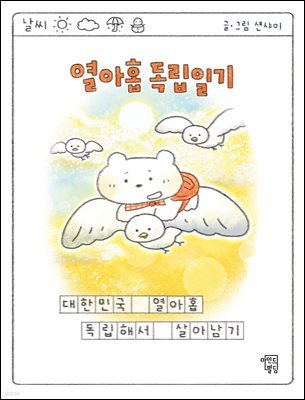 열아홉 독립일기