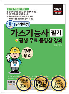 2024 단기완성 가스기능사 필기 + 평생 무료 동영상 강의