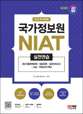 2024 최신개정판 SD에듀 국가정보원 NIAT 실전연습