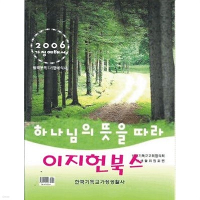 하나님의 뜻을 따라 - 2006 가정예배서 (부록없음)