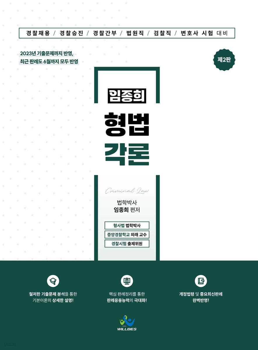 임종희 형법각론
