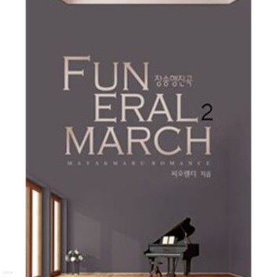 장송행진곡 Funeral March 1-2