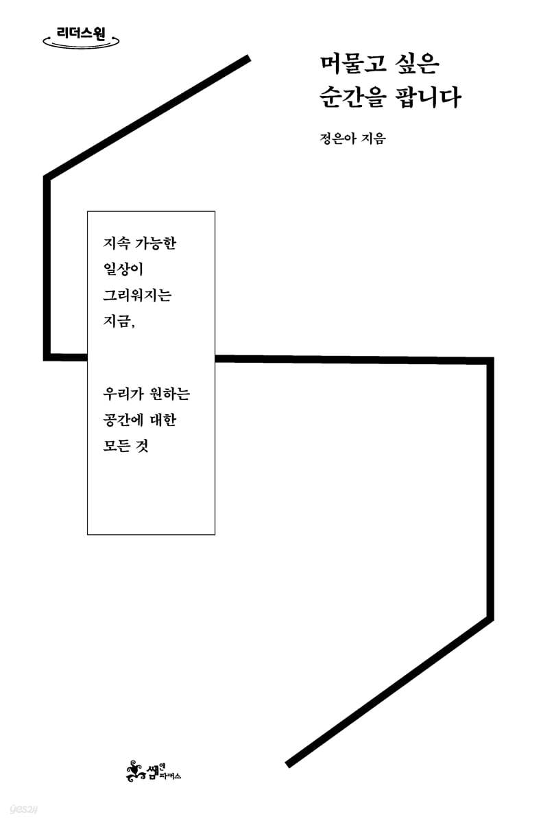 머물고 싶은 순간을 팝니다 (큰글자도서)