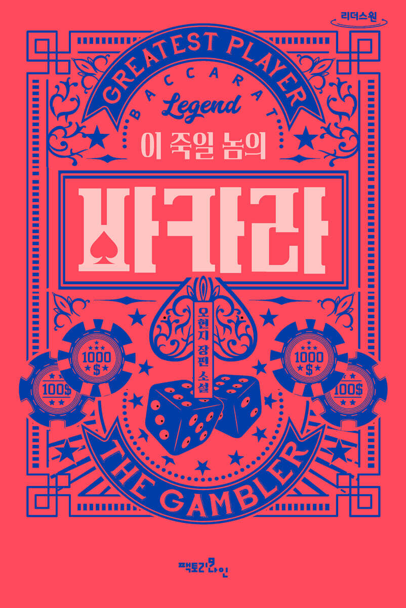 [팩토리나인]이 죽일 놈의 바카라 (큰글자도서)