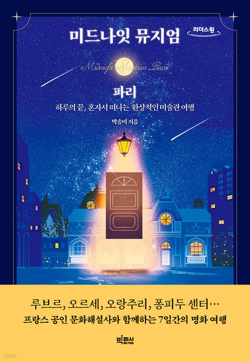 미드나잇 뮤지엄 : 파리 (큰글자도서)