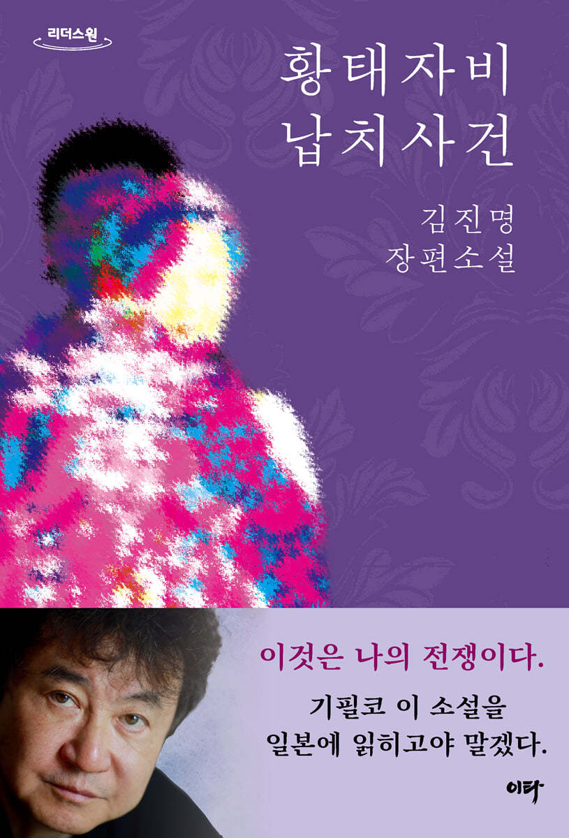 황태자비 납치사건 (큰글자도서)