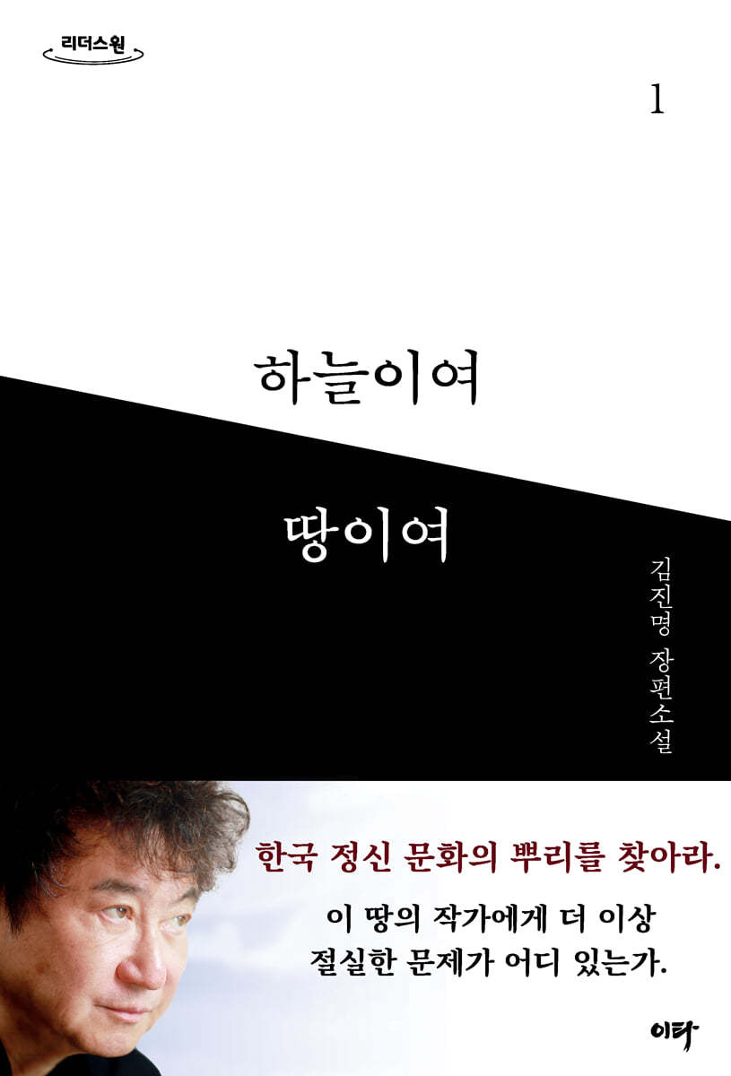 하늘이여 땅이여 1 (큰글자도서)