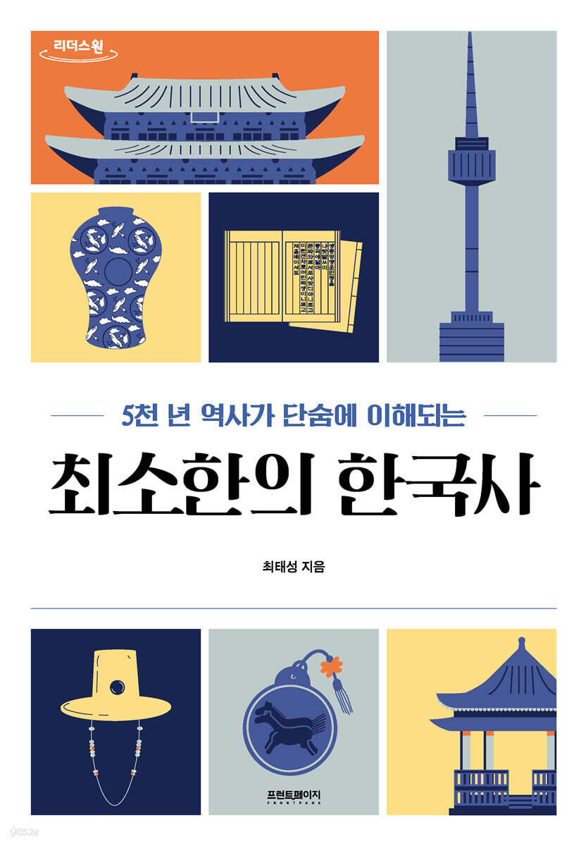 최소한의 한국사 (큰글자도서)