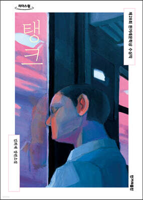 탱크 (큰글자도서)