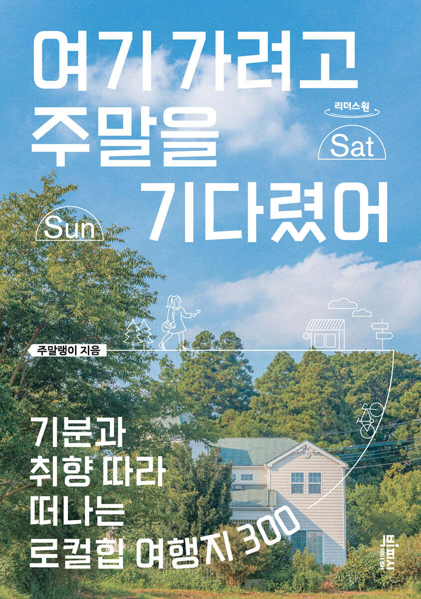여기 가려고 주말을 기다렸어 (큰글자도서)