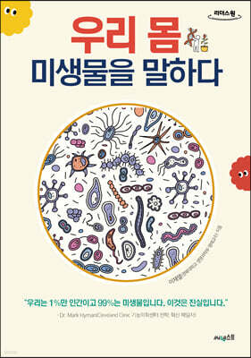 우리 몸 미생물을 말하다 (큰글자도서)