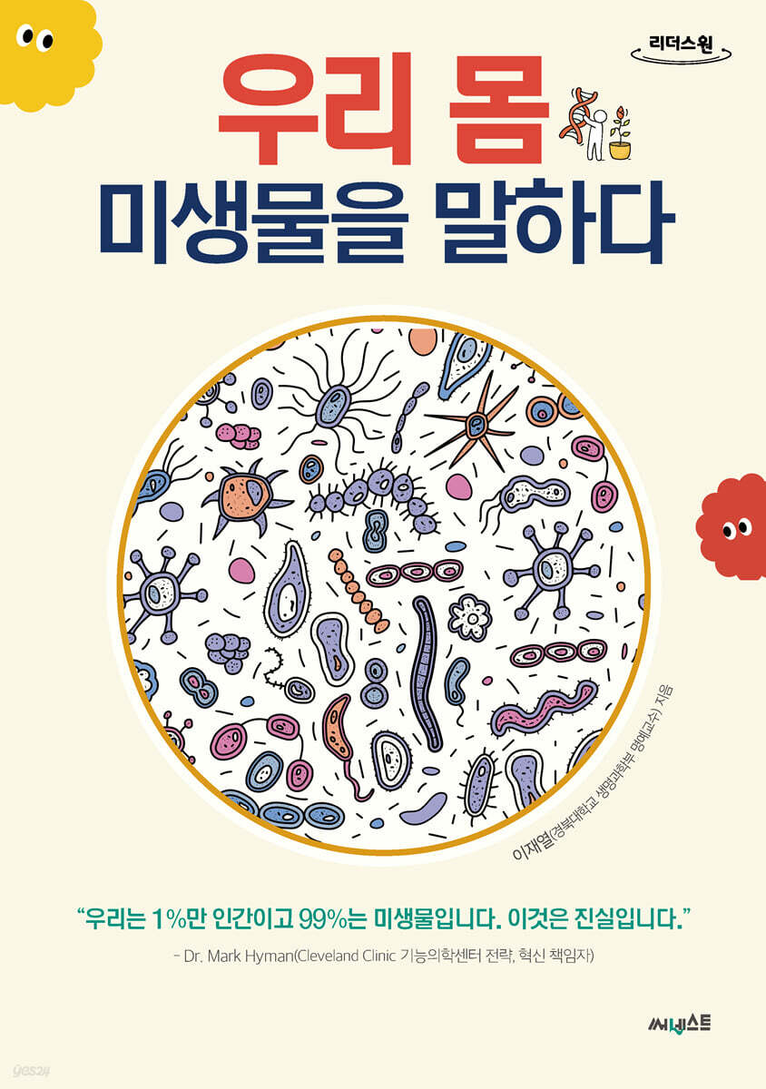 우리 몸 미생물을 말하다 (큰글자도서)