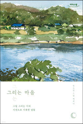 그리는 마음 (큰글자도서)