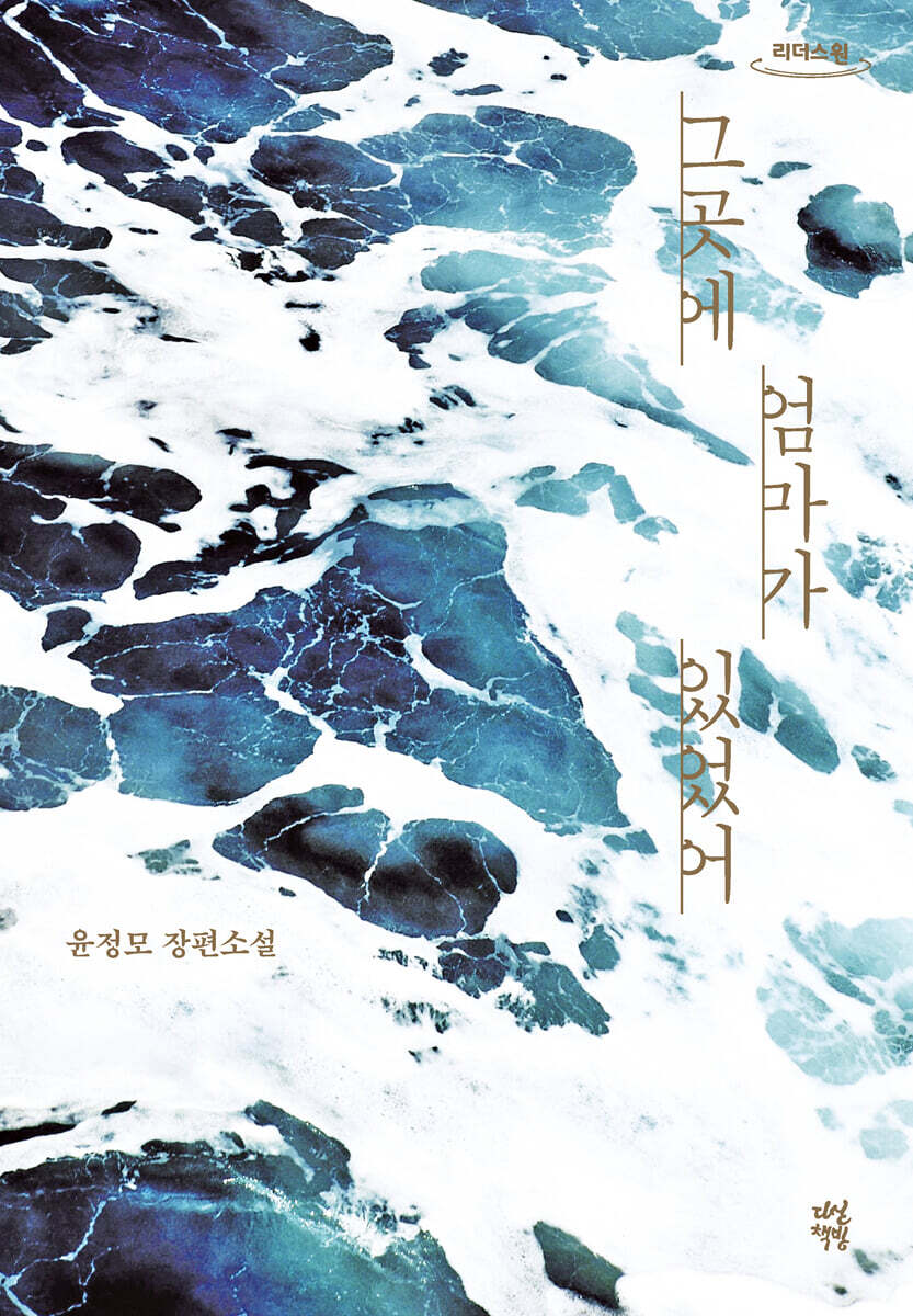 그곳에 엄마가 있었어 (큰글자도서)