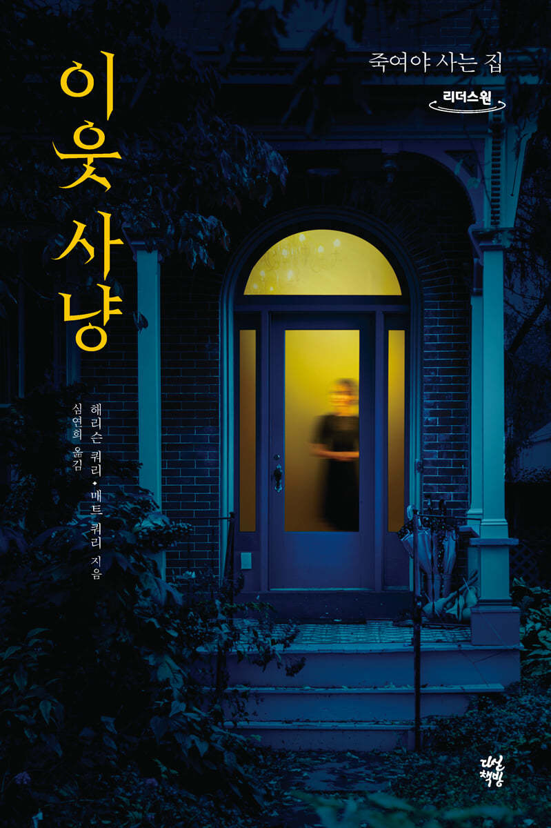이웃 사냥 (큰글자도서)