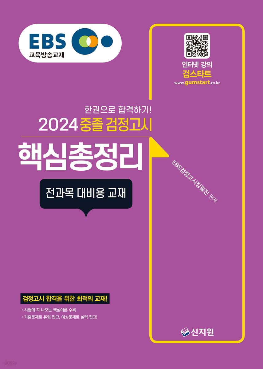 2024 EBS 중졸 검정고시 핵심총정리