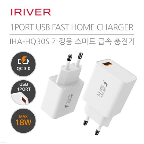 [IRIVER] 가정용 분리형 QC3.0 급속충전기 IHA-HQ30