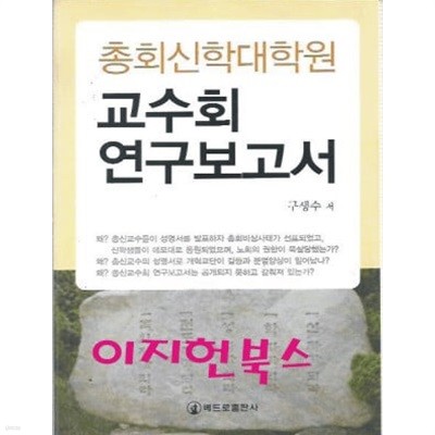 총회신학대학원 교수회 연구보고서