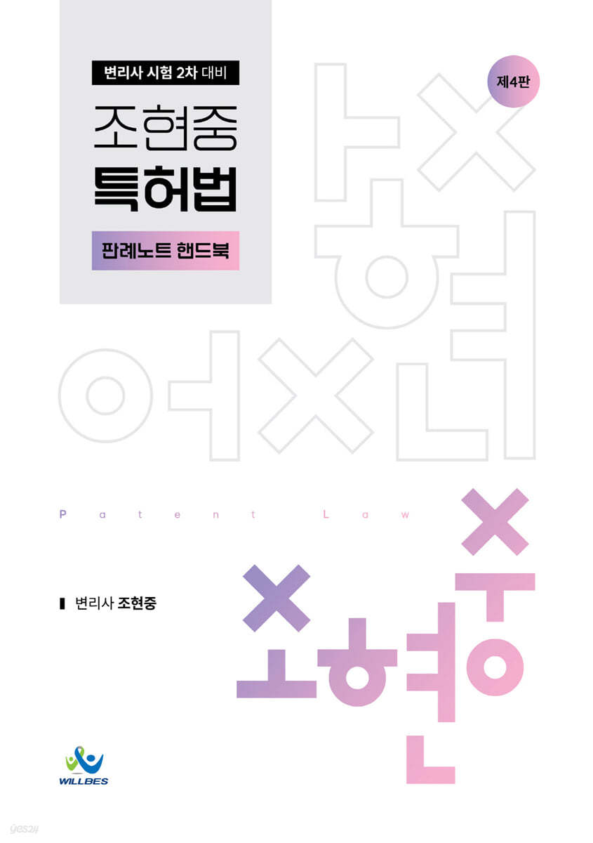 조현중 특허법 판례노트 핸드북